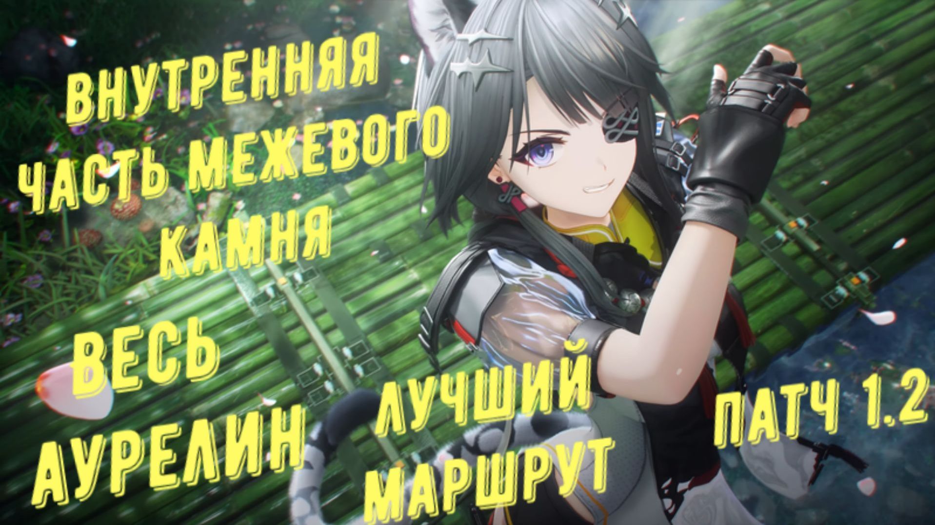 Весь Аурелин Межевой камень, патч 1.2, Внутренняя часть межевого камня в Arknights Endfield