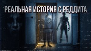 Страшная история с РЕДДИТА / Реальный Ужас
