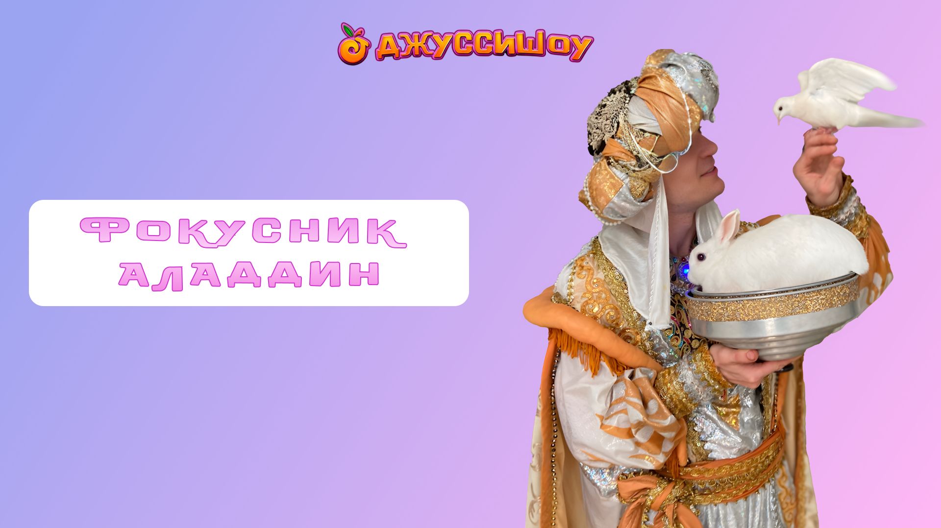 Фокусник  Аладдин