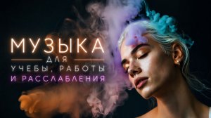 ✧ Спокойная фоновая  музыка для учебы, работы, сна и расслабления | Rainbow smoke