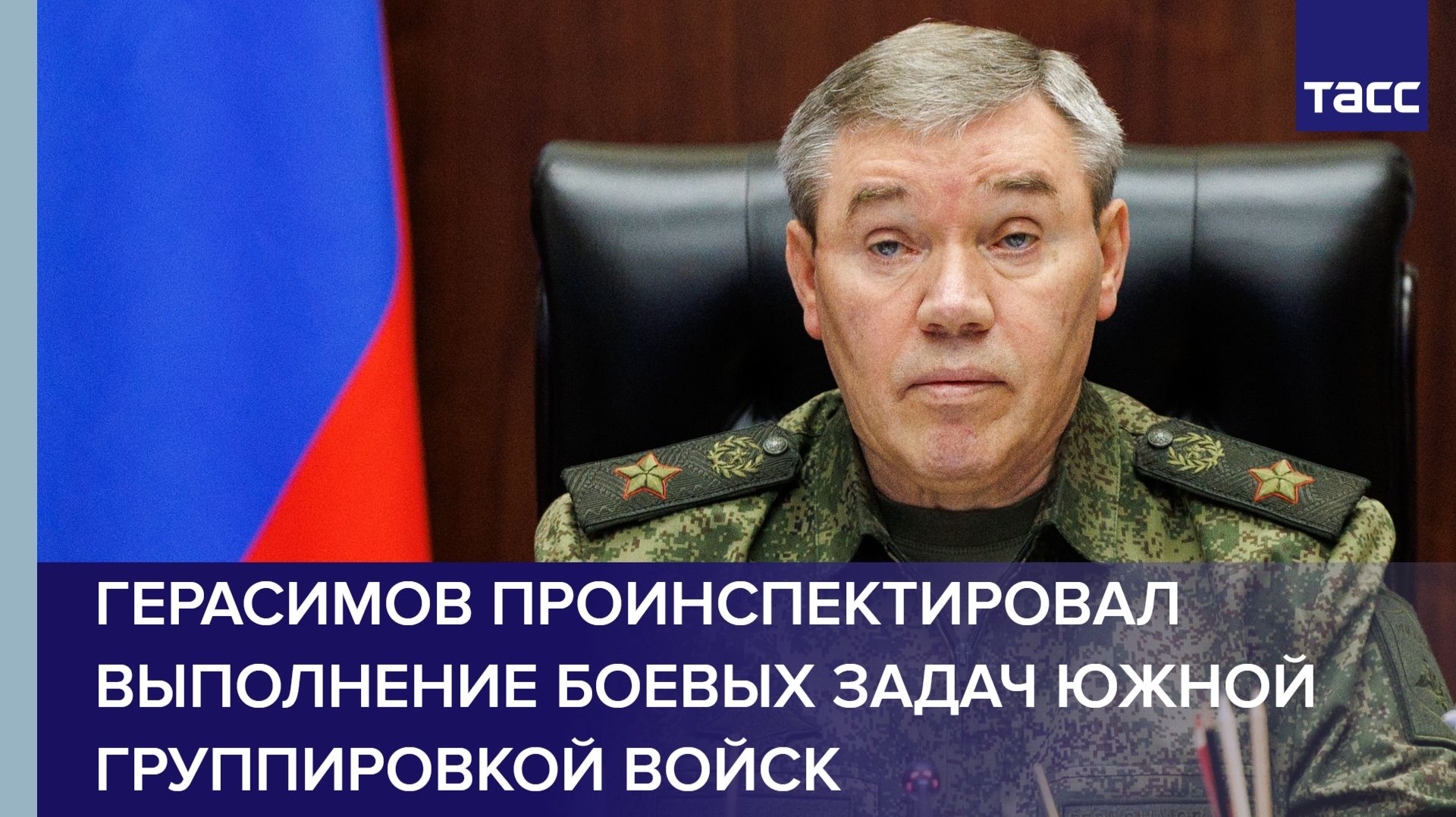 Герасимов проинспектировал выполнение боевых задач Южной группировкой войск