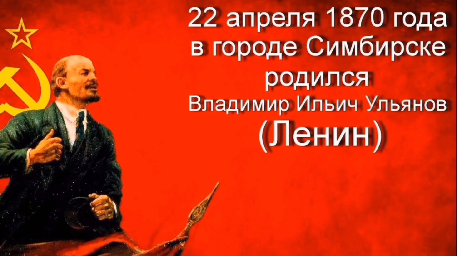 22 АПРЕЛЯ- ДЕНЬ РОЖДЕНИЯ В. И. ЛЕНИНА. КРАСИВАЯ МУЗЫКАЛЬНАЯ ОТКРЫТКА