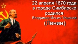 22 АПРЕЛЯ- ДЕНЬ РОЖДЕНИЯ В. И. ЛЕНИНА. КРАСИВАЯ МУЗЫКАЛЬНАЯ ОТКРЫТКА