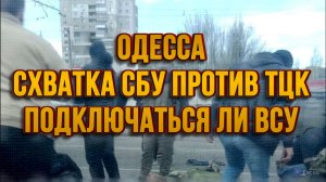 ОДЕССА: СХВАТКА СБУ ПРОТИВ ТЦК! ПОДКЛЮЧАТЬСЯ ЛИ ВСУ? / ТАМИР ШЕЙХ новости
