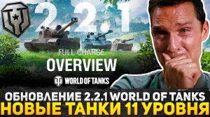 ОБНОВЛЕНИЕ 2.2.1 WORLD OF TANKS ЭТО П**ДЕЦ! WG СДЕЛАЛИ НОВЫЕ ТАНКИ 11 УРОВНЯ! WoT ЭТО НОВОСТИ!