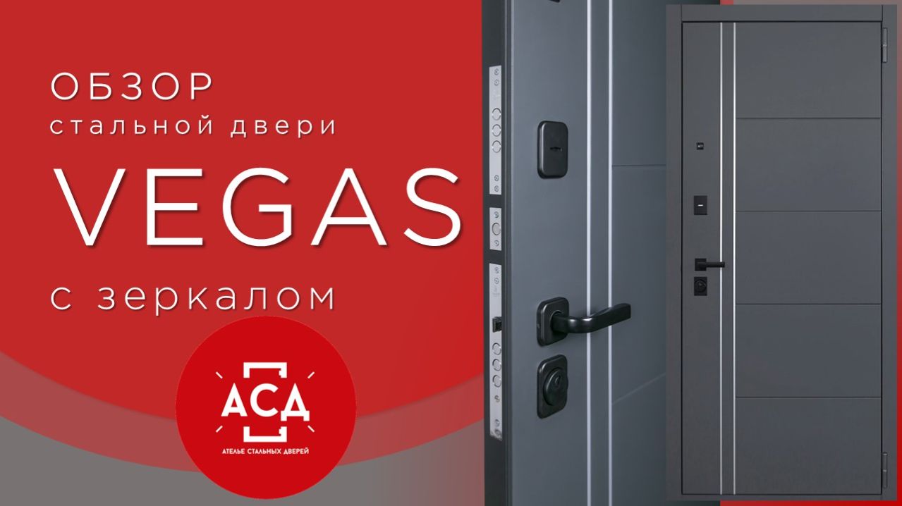 Стальная дверь Vegas с зеркалом