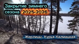 ЖЕРЛИЦЫ. Закрыли зимний сезон 2025 - 2026. Курья Калмацкая
