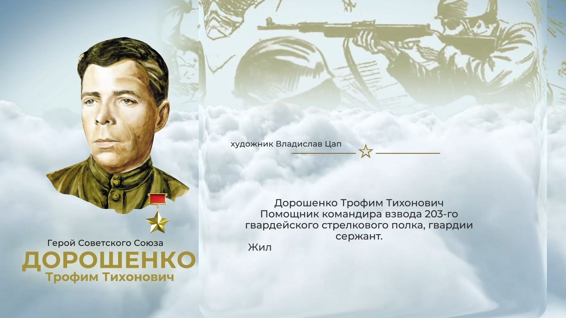 Аллея Героев как символ благодарной памяти от жителей ЕАО: Трофим Дорошенко