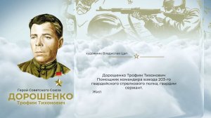 Аллея Героев как символ благодарной памяти от жителей ЕАО: Трофим Дорошенко