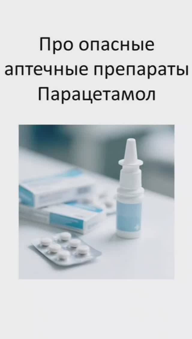 Про опасные аптечные препараты: Парацетамол