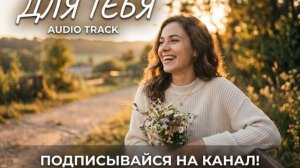 Для тебя