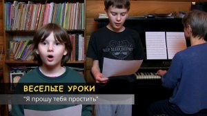 Веселые уроки. Пение. «Я прошу тебя простить»