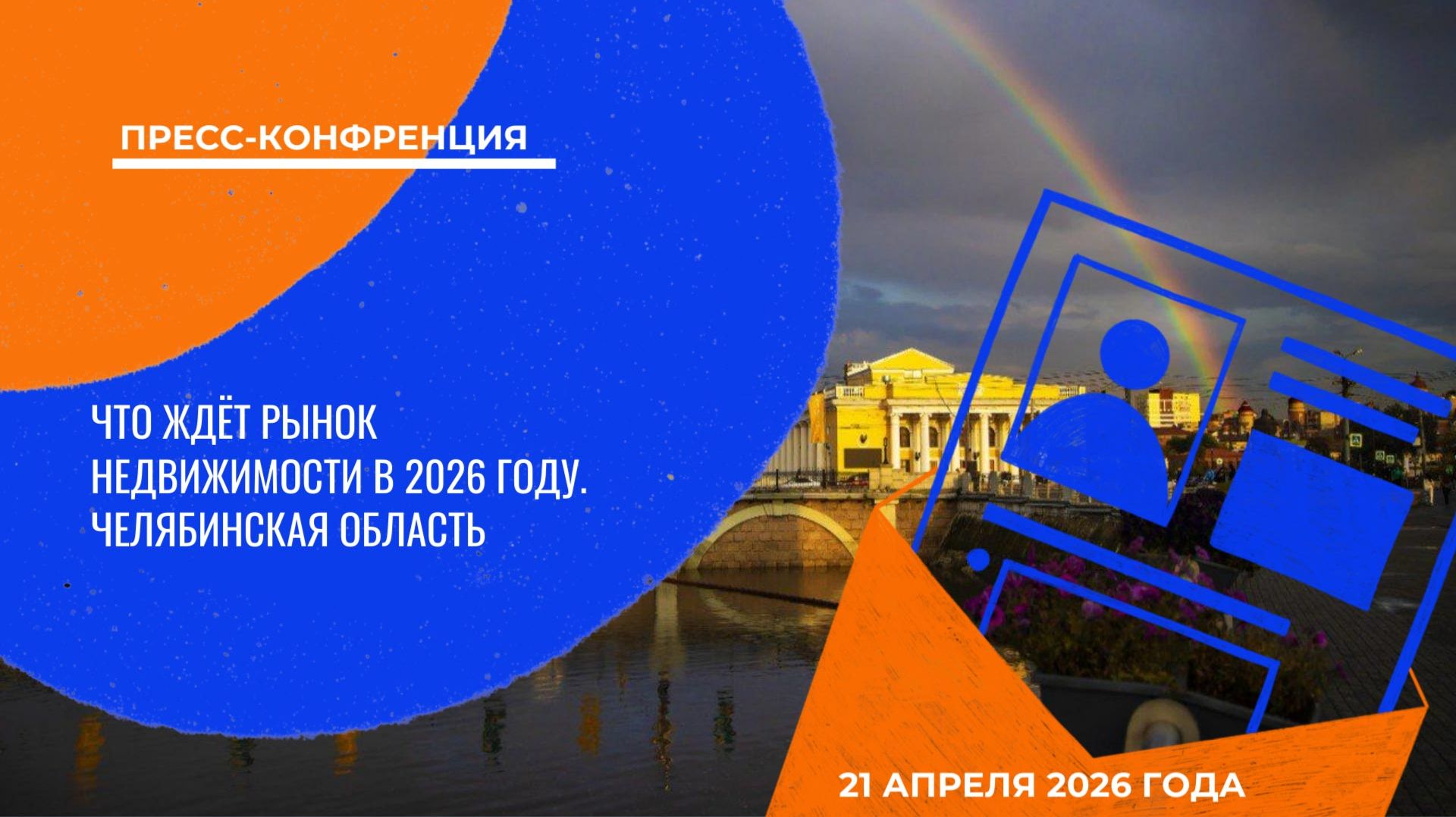 Что ждёт рынок недвижимости в 2026 году в Челябинской области | Пресс-конференция