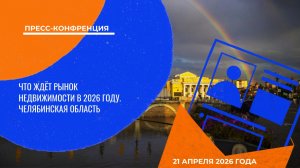 Что ждёт рынок недвижимости в 2026 году в Челябинской области | Пресс-конференция
