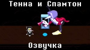 Deltarune Chapter 3: Встреча Тенны и Спамтона | Озвучка