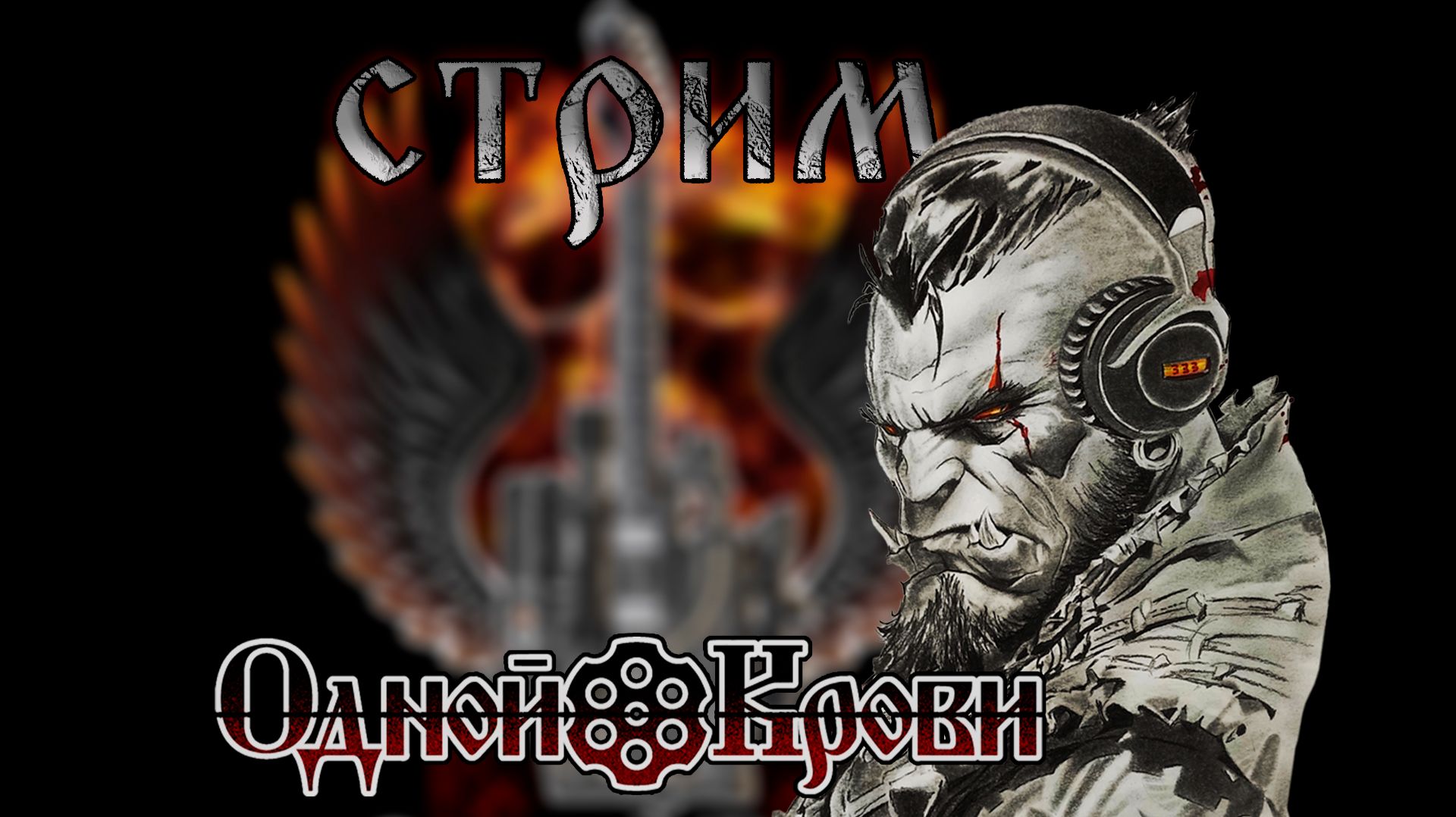 ОДНОЙ КРОВИ СБОР 🔥 ЖЖЁМ РУЛЕТКУ ПЕСНЯМИ 🔥 20.04.26