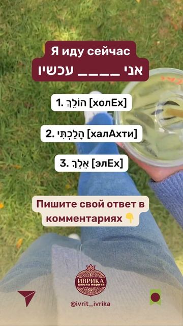 Тест на иврите Я иду сейчас