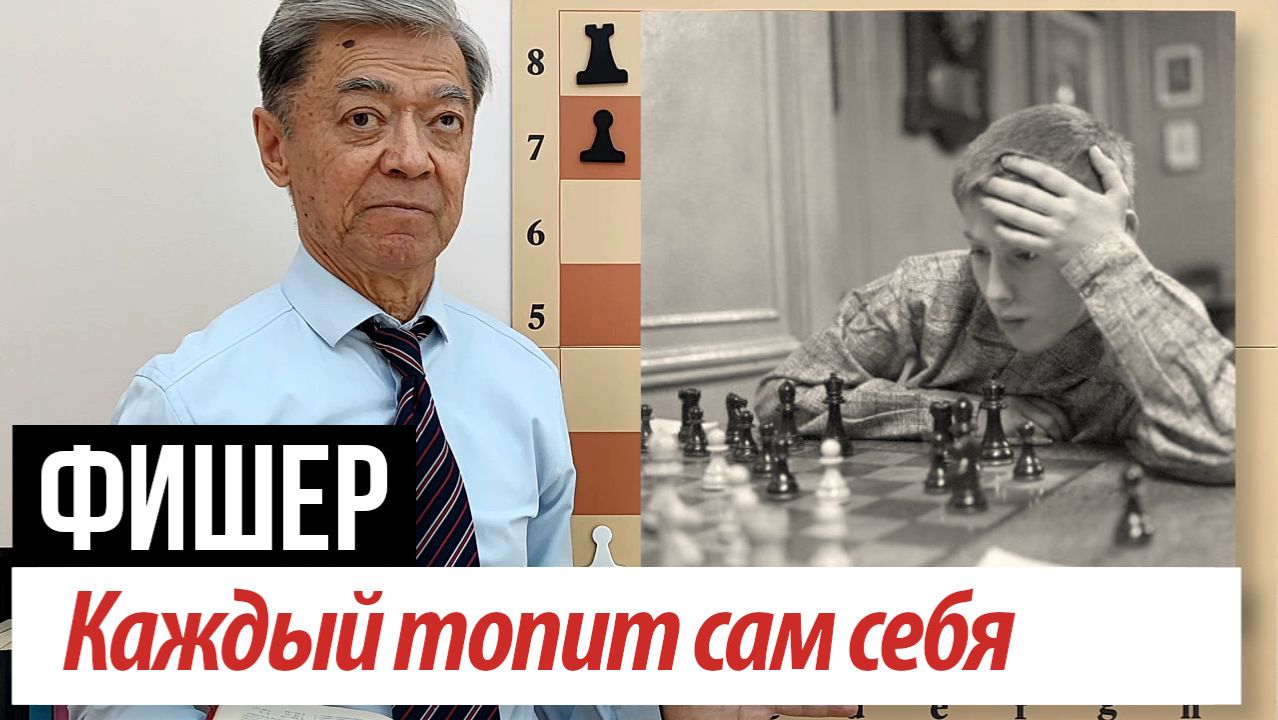 6) Каждый топит сам себя. Петросян – Фишер, 1959 Fischer