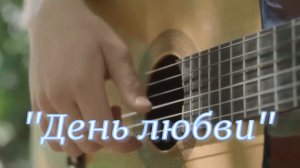 "День любви"