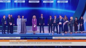 В Москве прошло вручение Всероссийской премии «Служение»