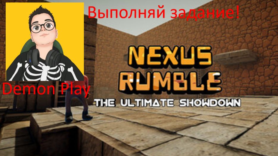 Некст Рамблом:выполнять задание это приказ|Nexus Rumble: The Ultimate Showdown