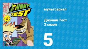 Джонни Тест 3 сезон 5 серия (мультсериал, 2005)