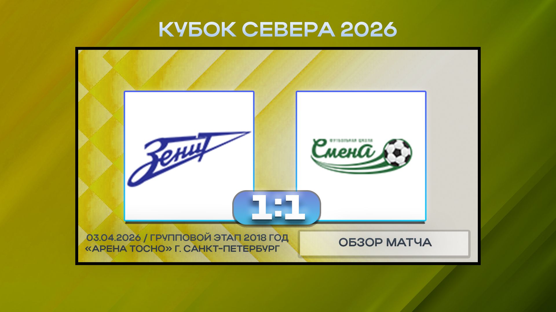 Синие Стрелы Белые - Сборная Смены-1. Обзор