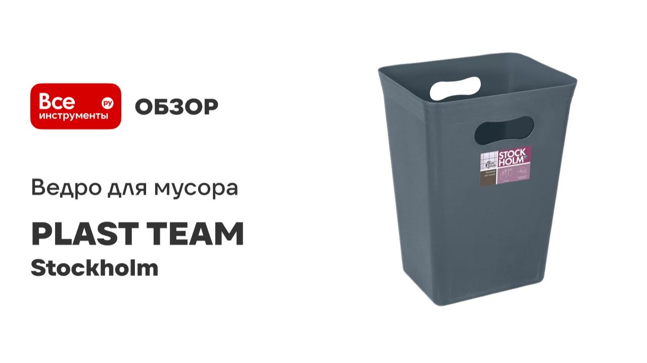 Ведро для мусора PLAST TEAM Stockholm, квадратное, 10 л, вулканический базальт 275812