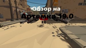 Обзор на Артëмку 19.0