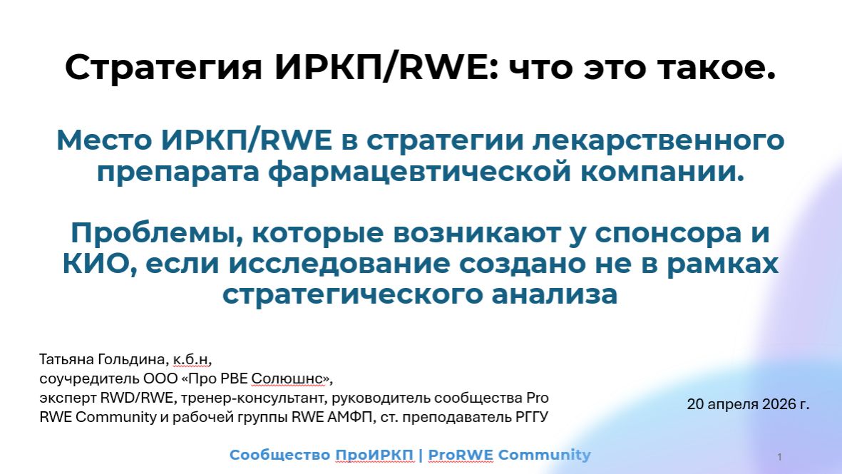 Веб. 2. Место ИРКП/RWE в стратегии лекарственного препарата. Проблемы, если стратегии нет.ии.