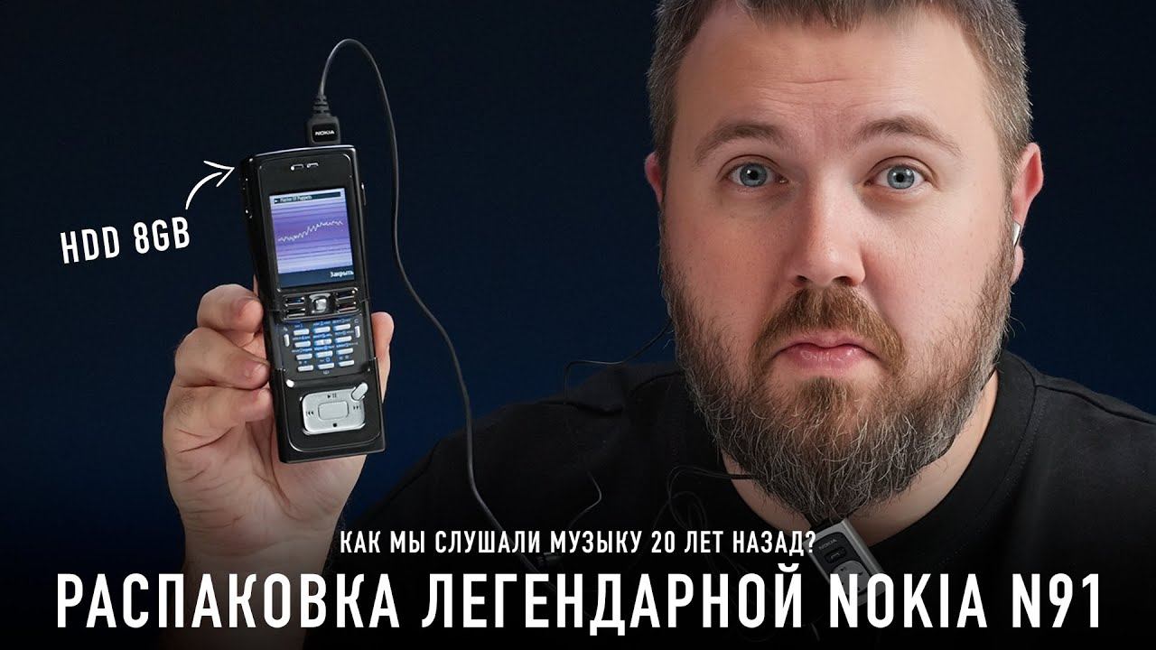 Распаковка легендарной Nokia N91 с HDD - как мы слушали музыку 20 лет назад? смотреть онлайн