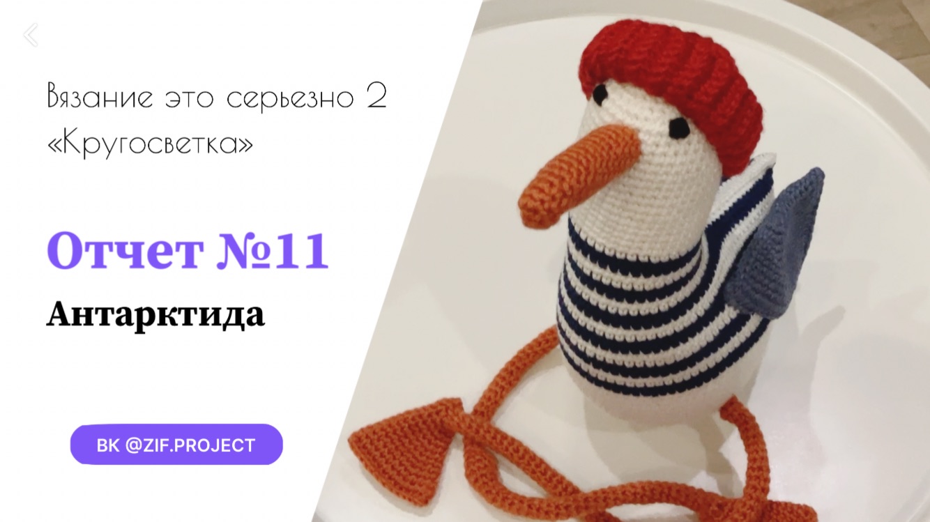 ВЭС-2, отчет №11, Антарктида