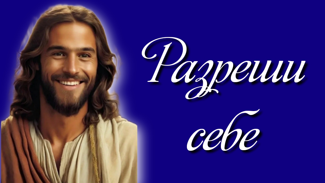 Разреши себе