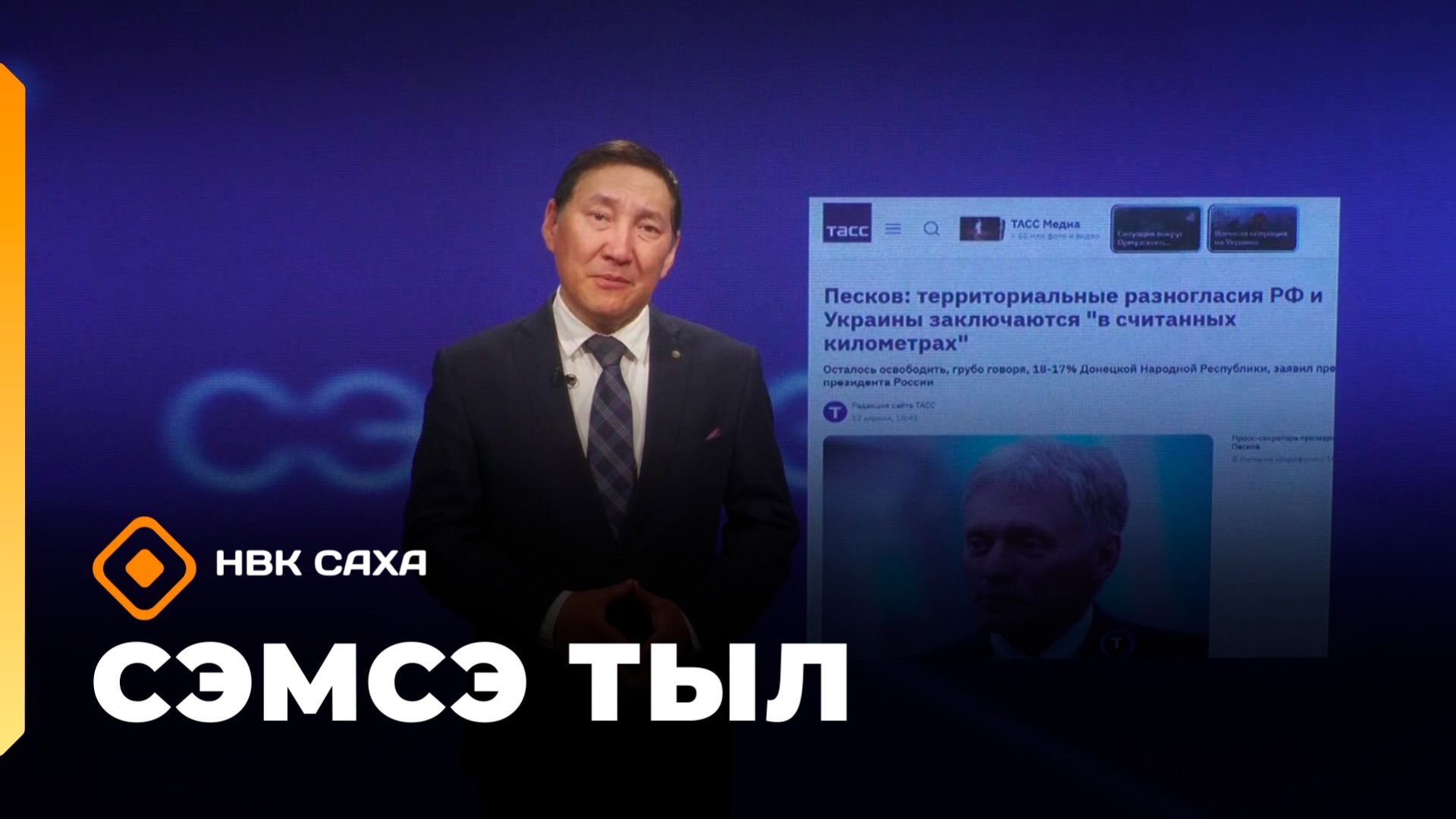 «Сэмсэ тыл»  (20.04.26)