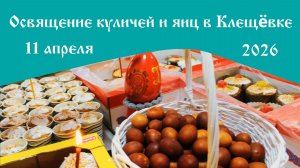 Освящение куличей и яиц в Клещёвке 11.04.2026