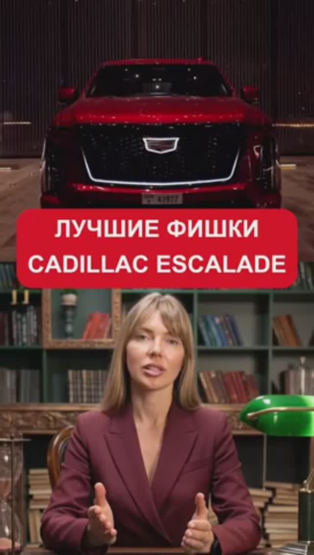 Фишки Cadillac Escalade