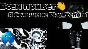 Я БОЛЬШЕ НЕ Play_VenomTV НОВОЕ ВИДЕО!!??