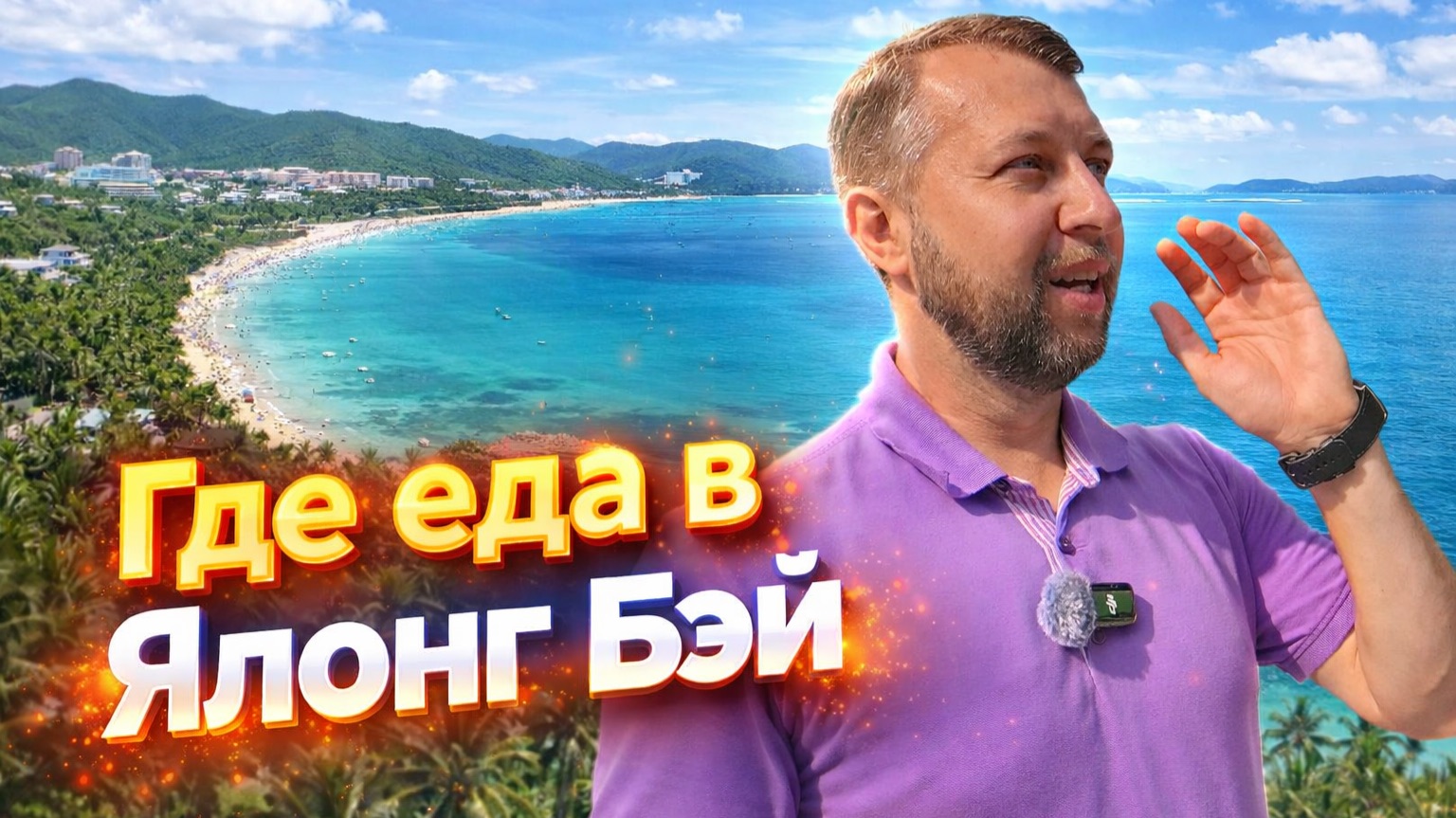 Где еда в бухте Ялонг Бэй. Снял все локации с едой. Обзор Павла Георгиева.