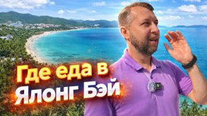 Где еда в бухте Ялонг Бэй. Снял все локации с едой. Обзор Павла Георгиева.