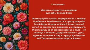 Молитва о защите и очищении для рабы Божьей Веры