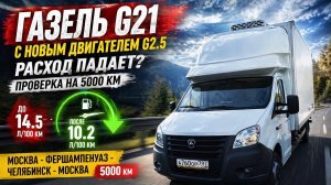 ГАЗель G21 с мотором G2.5: расход падает на 5000 км? Проверка в подъёмах и рейсе