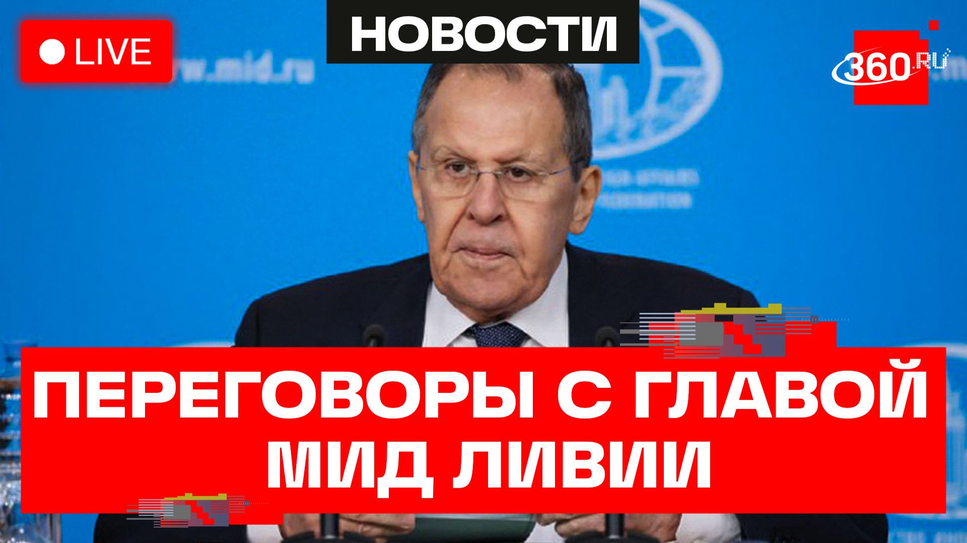 Лавров. Переговоры с и. о. министром иностранных дел Ливии. Трансляция