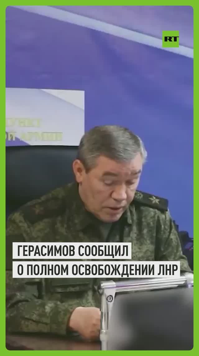 «Завершено освобождение ЛНР»: Герасимов отметил успехи Южной группировки и поставил новые задачи