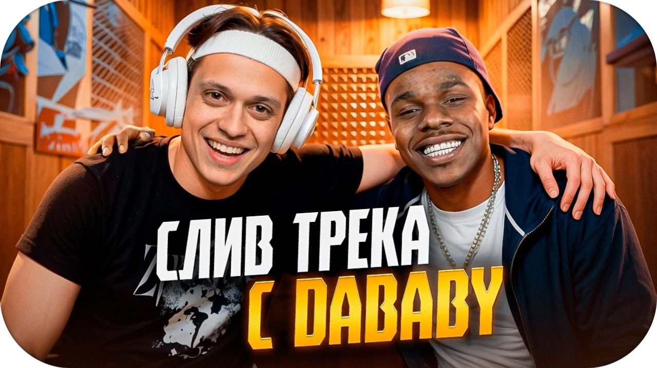 БУСТЕР СЛИЛ СВОЙ ТРЕК С ПРОДЮССЕРОМ DABABY - DJ K.i.D / БУСТЕР ВКЛЮЧИЛ НЕВЫШЕДШИЕ ТРЕКИ НА СТРИМЕ