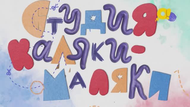 Студия Каляки-Маляки | поделки для детей | Бабочка