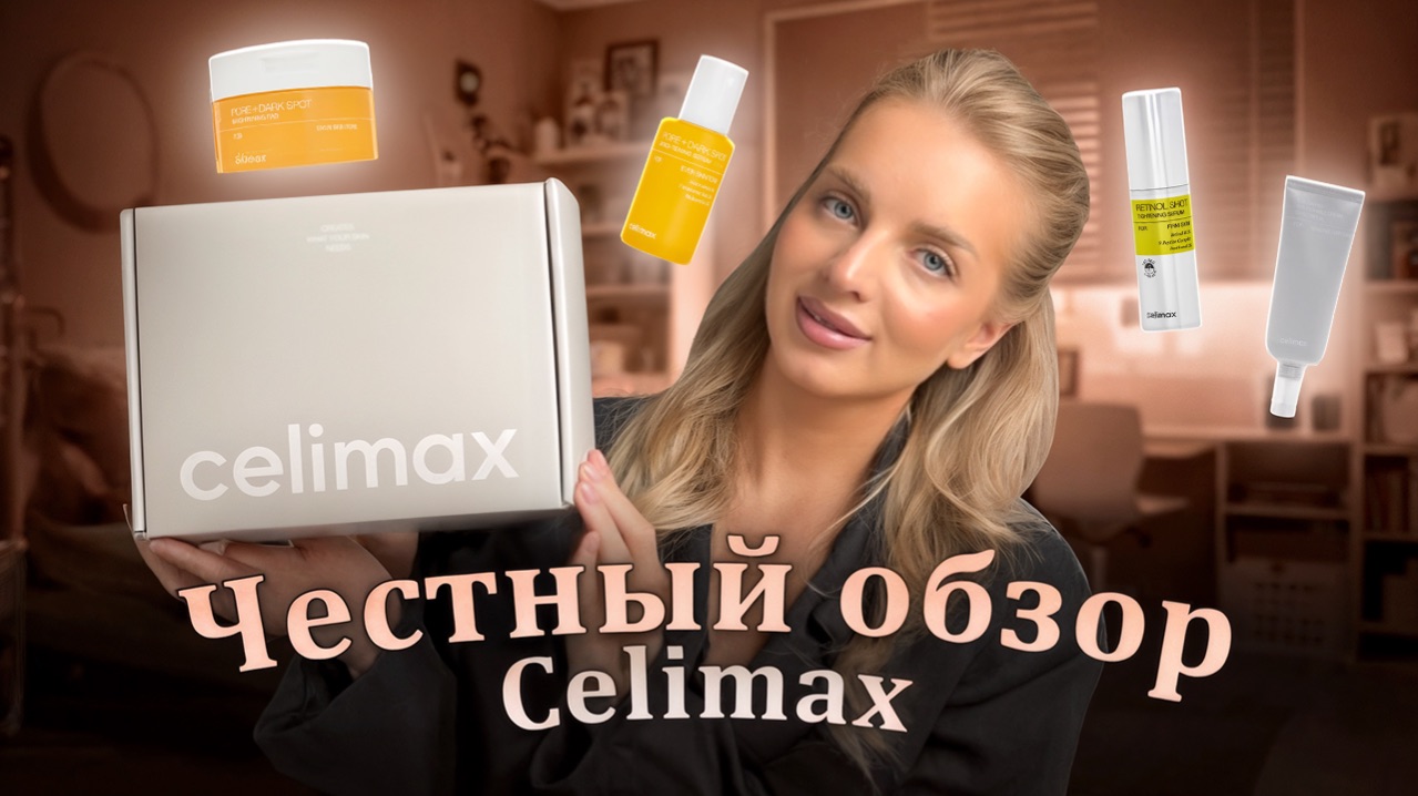 Корейская косметика Celimax | стоит ли покупать? Честный обзор