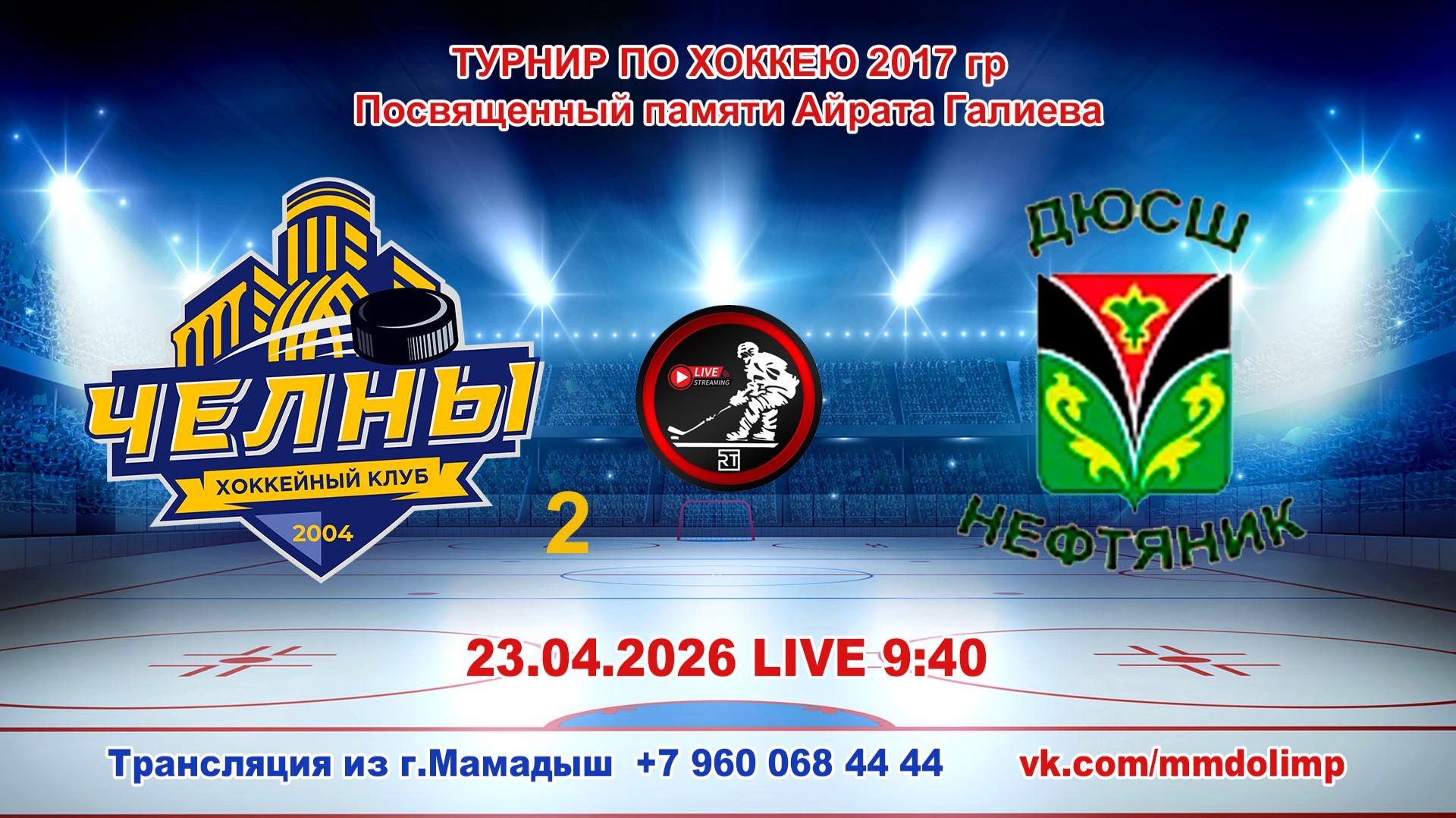 23.04.2026 ЧЕЛНЫ 2 (Набережные Челны) - НЕФТЯНИК (Лениногорск) Турнир по хоккею 2017 г.р. LIVE 9:40