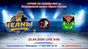 23.04.2026 ЧЕЛНЫ 2 (Набережные Челны) - НЕФТЯНИК (Лениногорск) Турнир по хоккею 2017 г.р. LIVE 9:40