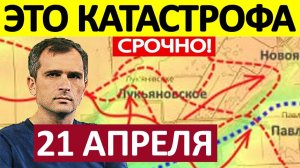 Это Провал! Генерала под Нож! Военные Сводки 21.04.2026