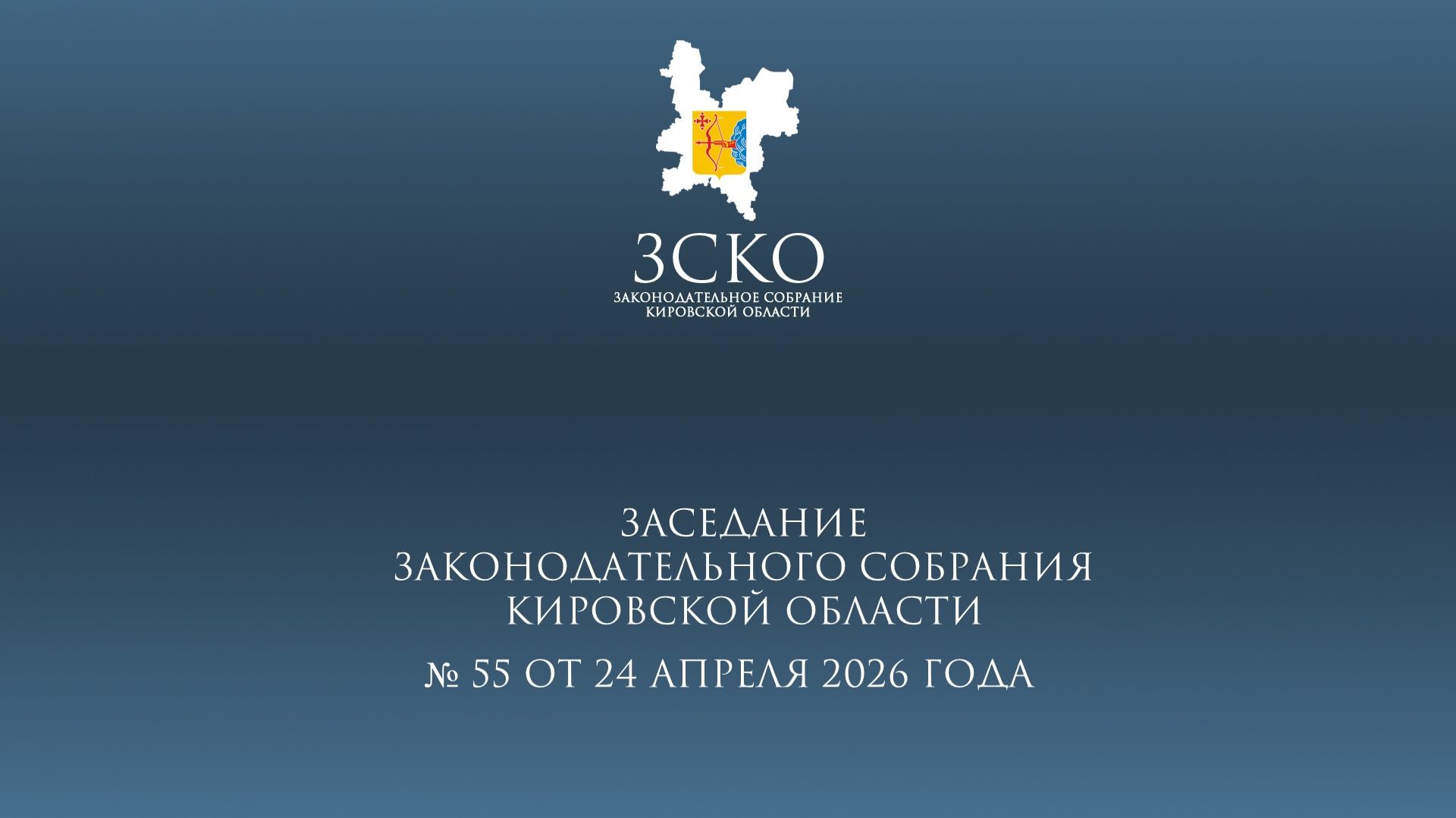 Заседание ЗСКО № 55 от 24.04.2026